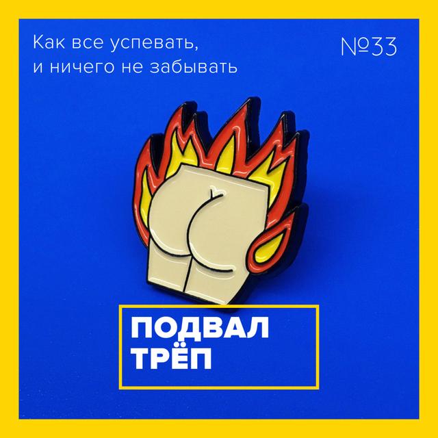 Треп - 033 (Тайм-менеджмент, продуктивность) - podcast episode cover