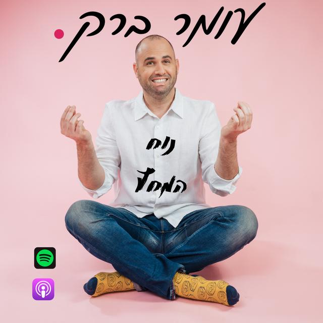 נוח המחץ - podcast episode cover