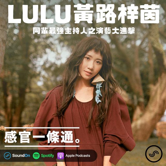 EP45｜Lulu 黃路梓茵：同輩最強主持人之演藝大進擊 - podcast episode cover