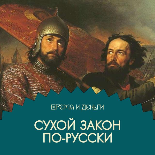 Вино. На чем заработать в Смуту - podcast episode cover