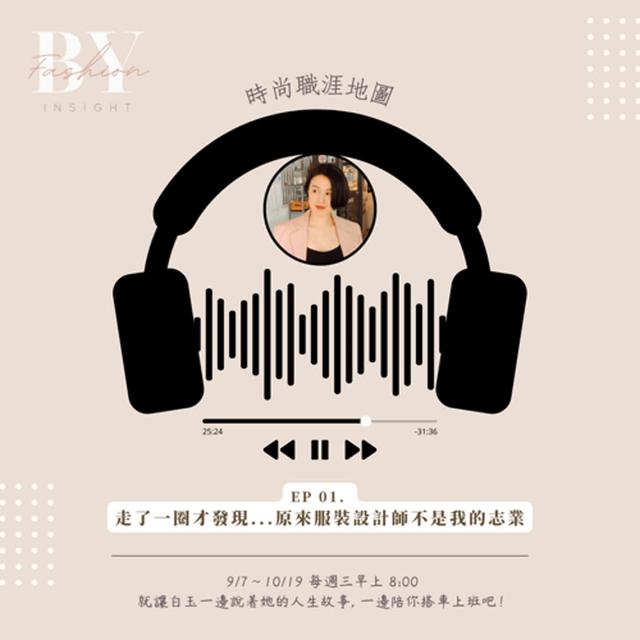 【認識白玉】001 走過之後才發現原來我不想當服裝設計師！ - podcast episode cover