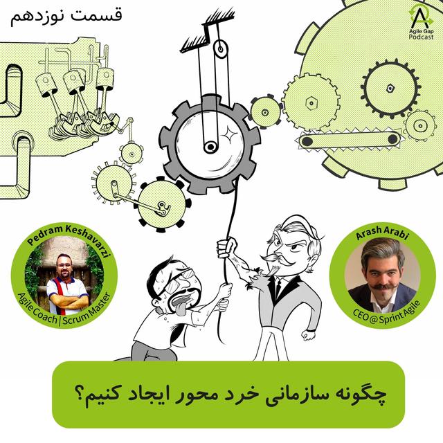 ‫ چگونه سازمانی خرد محور ایجاد کنیم؟ با آرش اعرابی از استرالیا - podcast episode cover