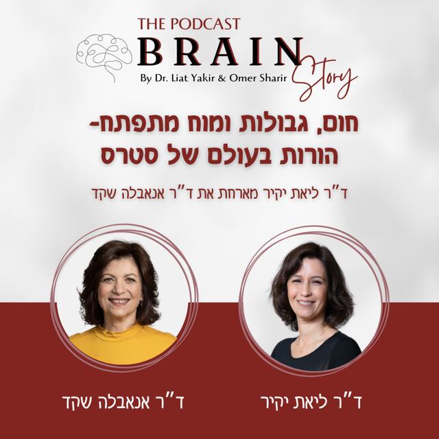 פרק 37: חום, גבולות ומוח מתפתח – הורות בעולם של סטרס - podcast episode cover