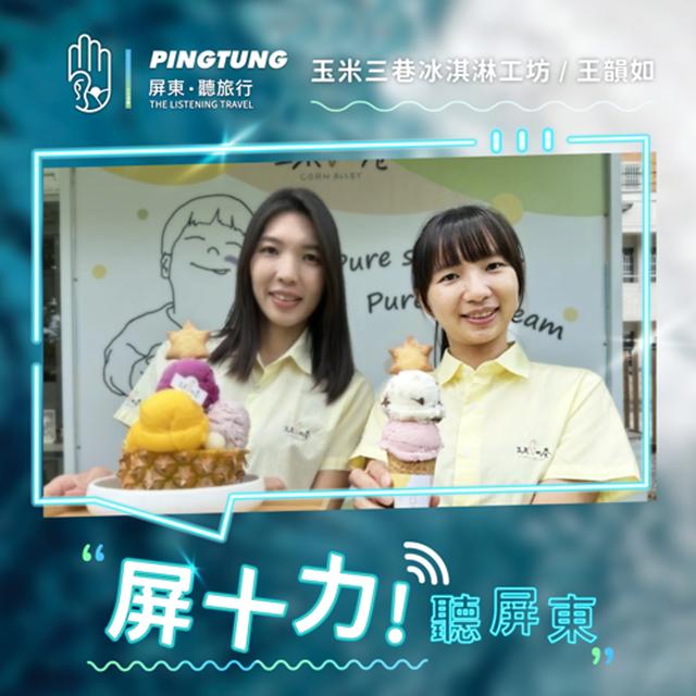 EP05.果園裡最有溫度的冰淇淋-玉米三巷冰淇淋工坊經理 王韻姍 - podcast episode cover