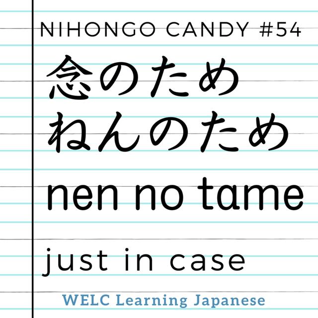 Japanese Language Lesson 54　念のため ／ nen no tame ／ just in case - podcast episode cover