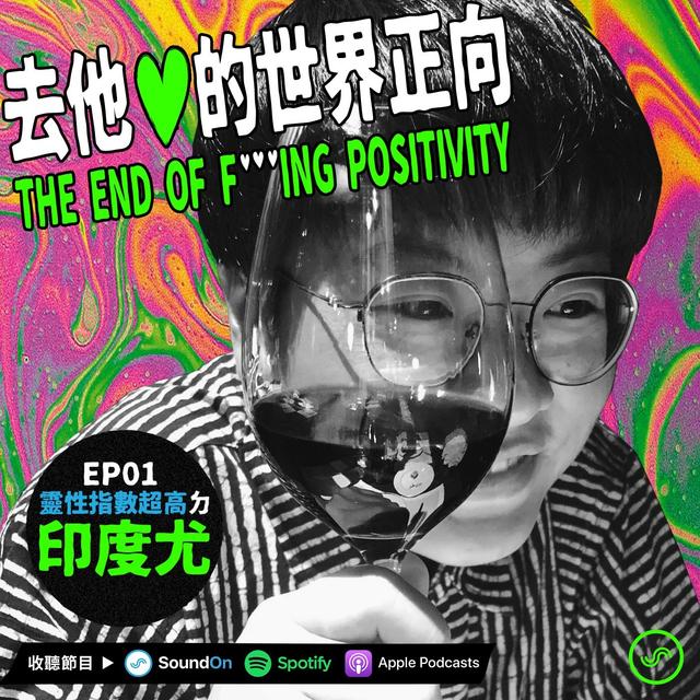 EP01｜「靈性指數超高」ㄉ印度尤 - podcast episode cover