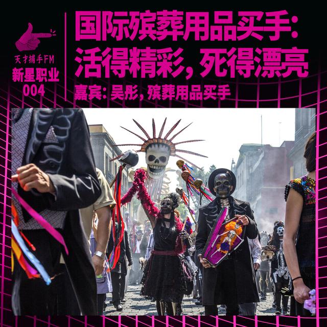 国际殡葬用品买手：活得精彩，死得漂亮｜新星职业004 - podcast episode cover