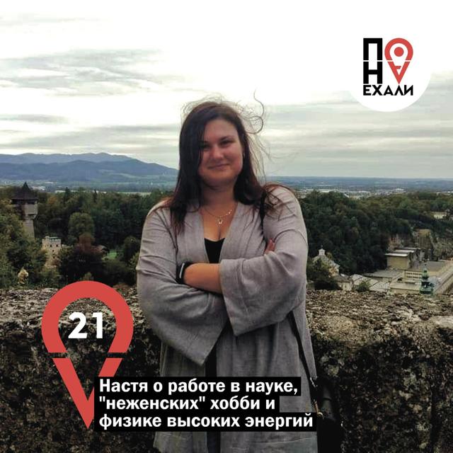 21 Настя о работе в науке, "неженских" хобби и физике высоких энергий - podcast episode cover