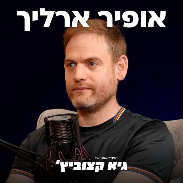 אופיר ארליך: 200 מיליון דולר גיוס, אפס לחץ, ומסע לבניית ענקית ענן - #01 - podcast episode cover