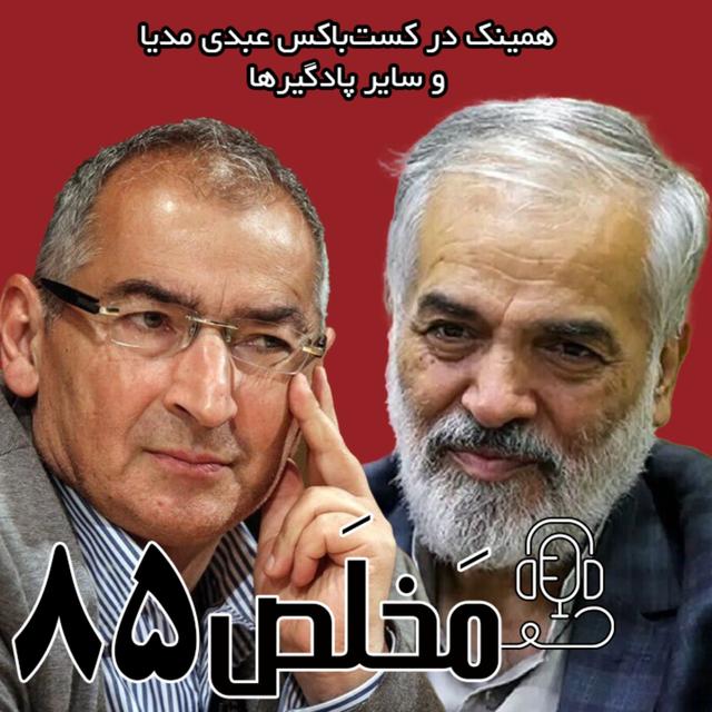 مَخلَص ۸۵ | عملکرد دولت پزشکیان از وفاق تا نفاق | مناظره صادق زیباکلام و حسن قدیری ابیانه که به درگیری لفظی کشیده شد - podcast episode cover