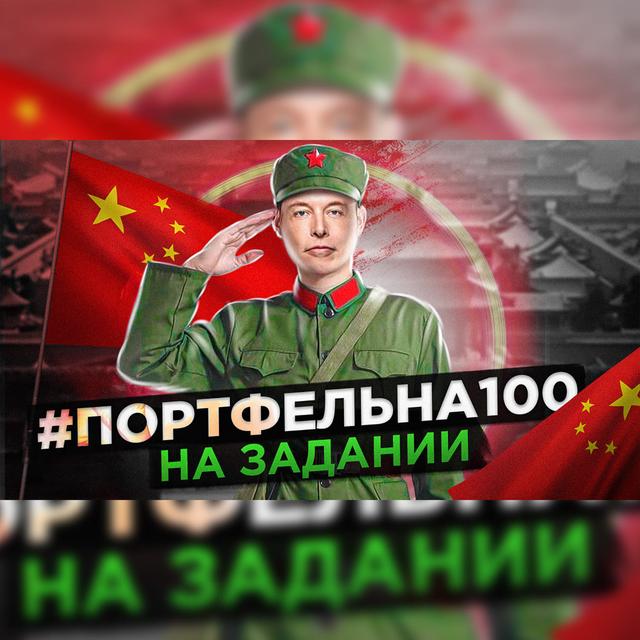 На задании #Портфельна100 - podcast episode cover