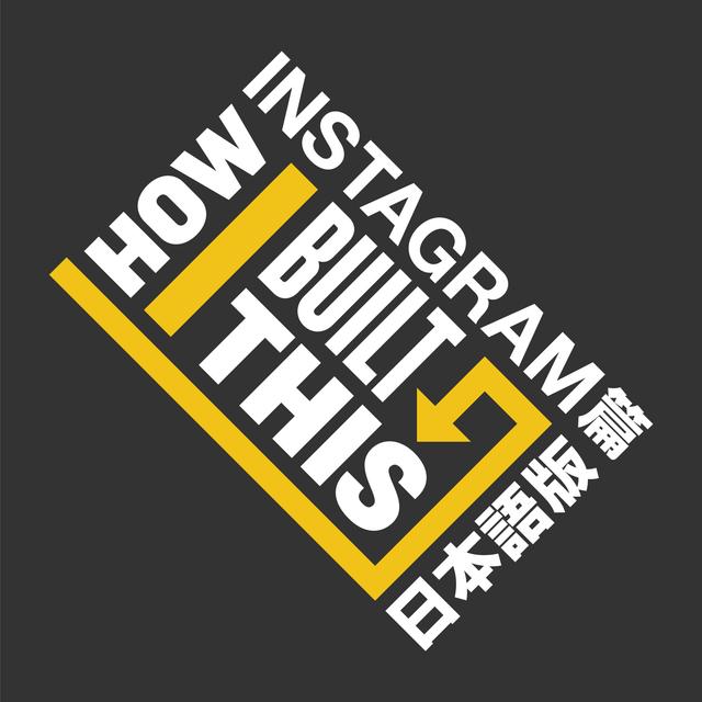 How I Built This 日本語版 インスタグラム篇 - podcast episode cover