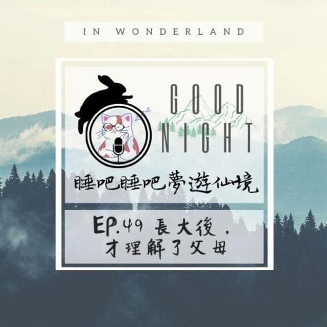 EP.49 長大後，才理解了父母 - podcast episode cover