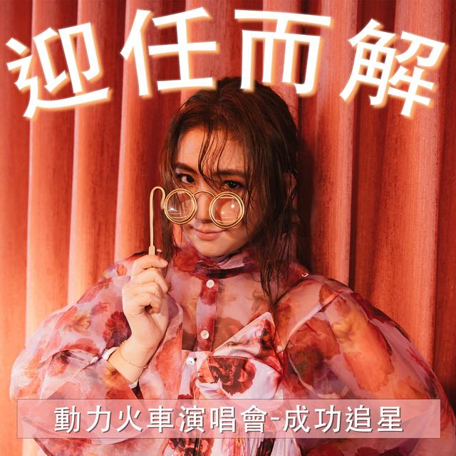 EP4. 動力火車演唱會追星成功✨ - podcast episode cover