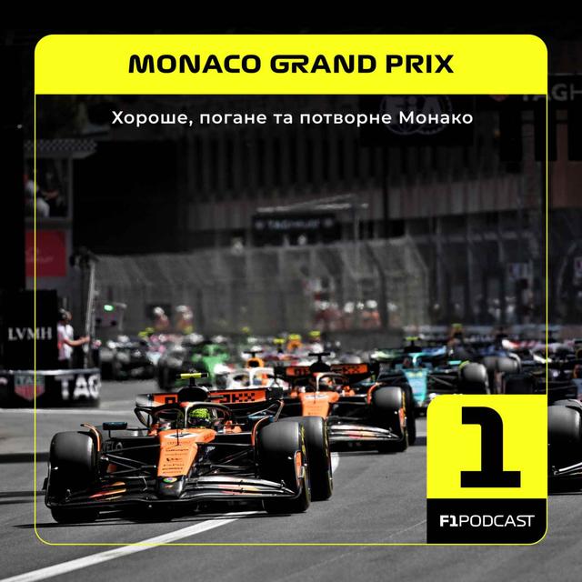 Хороше, погане та потворне Монако | Monaco GP 2025 - podcast episode cover