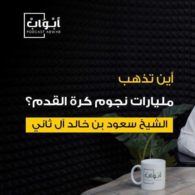 حديث عميق مع الشيخ سعود بن خالد آل ثاني، عن الاستثمار في المال والرياضة والثقافة - podcast episode cover