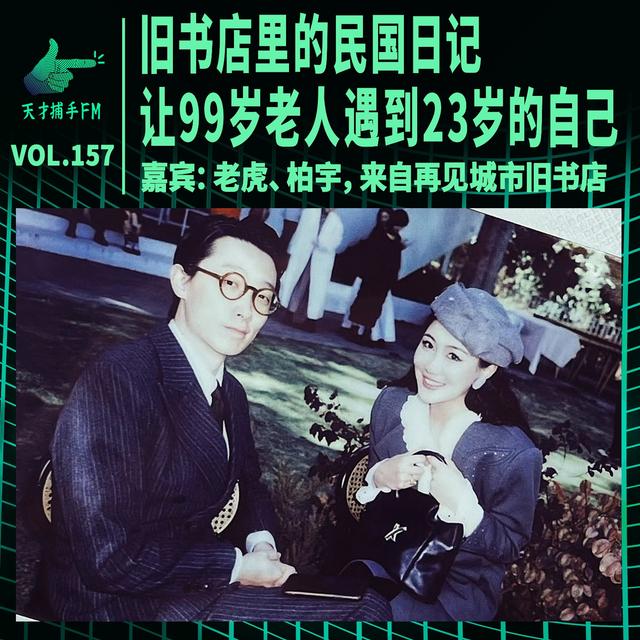 一本旧书店里的民国日记，让99岁老人遇到23岁的自己 | 天才职业157 - podcast episode cover