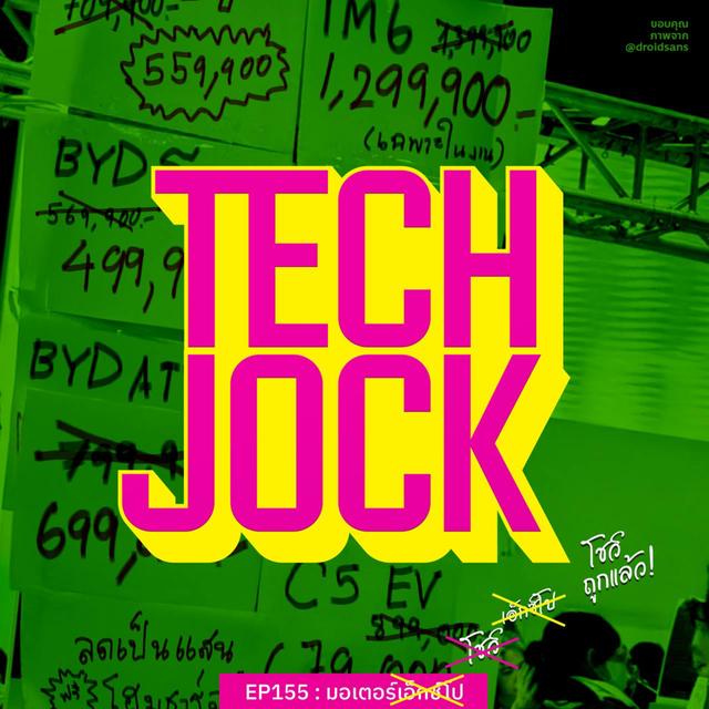 TECHJOCK 155 : มอเตอร์โชว์ - podcast episode cover