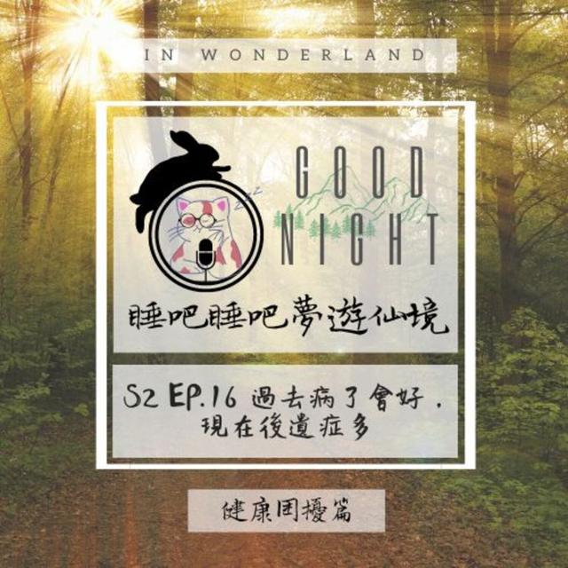 S2 EP.16 過去病了會好，現在後遺症多 - podcast episode cover