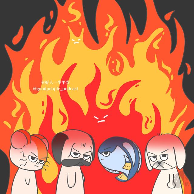 EP82 怒火中烧诶！ - podcast episode cover