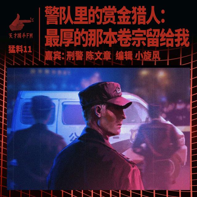 【猛料11说明】警队里的赏金猎人：最厚的那本卷宗留给我｜刑警陈文章05 - podcast episode cover