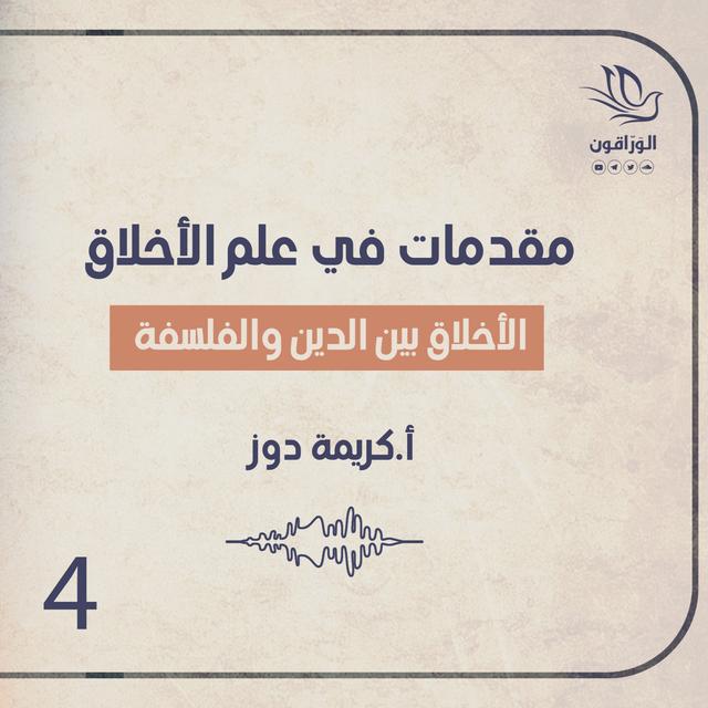 كتاب صوتي: مقدمات في علم الأخلاق | الأخلاق بين الدين والفلسفة - podcast episode cover