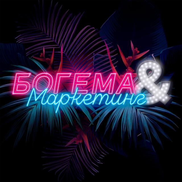 Выпуск 24. Иван Сурвилло — ушел с журфака и попал в Forbes - podcast episode cover