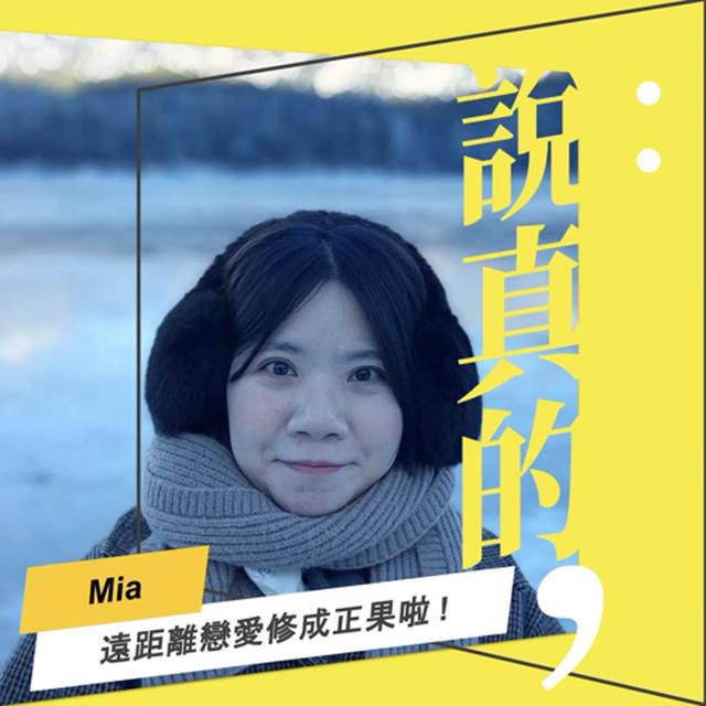 遠距離戀愛的秘訣是掛睡？一通未接來電，我決定嫁給你｜Mia｜彭志宇｜ - podcast episode cover