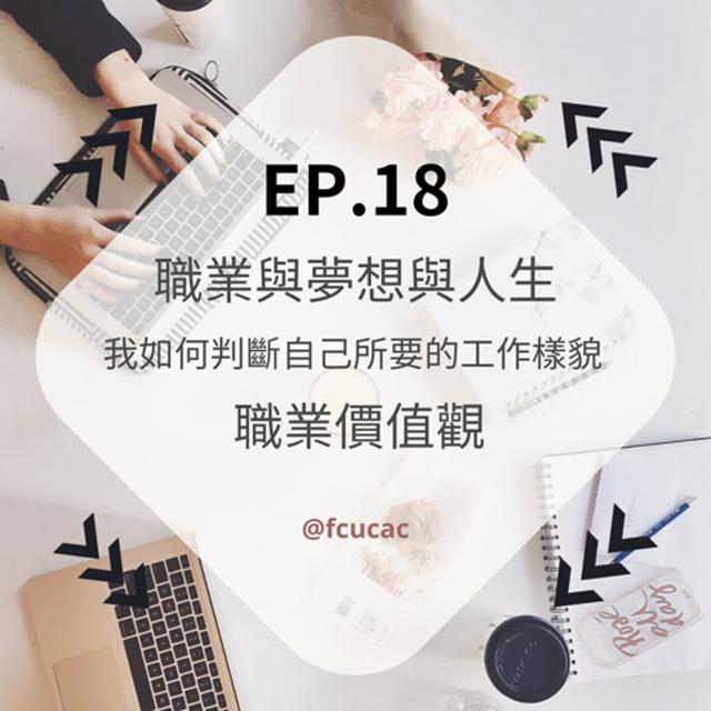 Ep.19 職業與夢想與人生：我如何判斷自己所要的工作樣貌 - 職業價值觀 - podcast episode cover