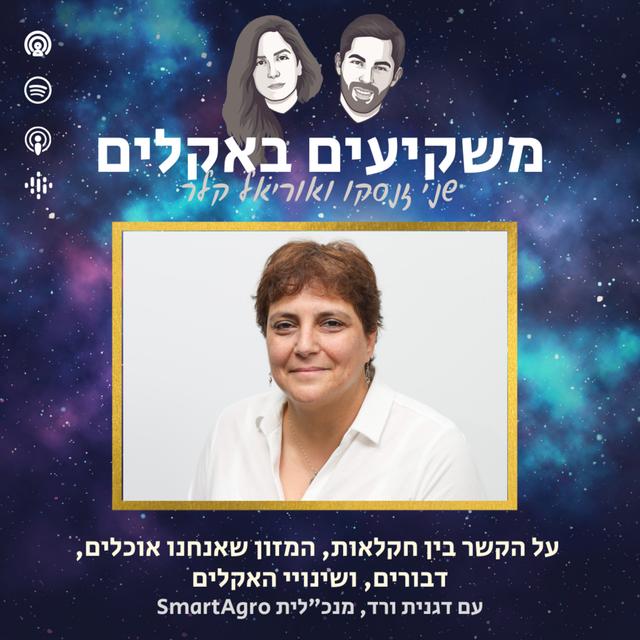 [משקיעים באקלים] על הקשר בין חקלאות, המזון שאנחנו אוכלים,  דבורים ושינויי האקלים| עם דגנית ורד, מנכ״לית SmartAgro - podcast episode cover