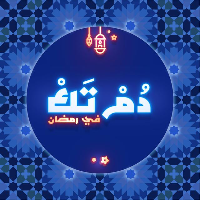 دُمْ تَك في رمضان: مقطع تشويقي - podcast episode cover