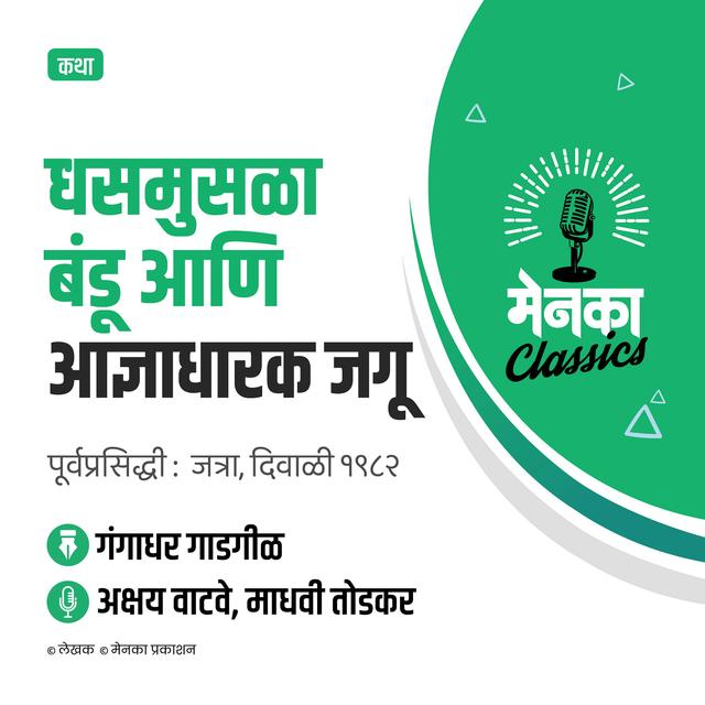 गंगाधर गाडगीळ कथा: धसमुसळा बंडू आणि आज्ञाधारक जगू | Katha: Dhasmusala Bandu ani Adnyadharak Jagu - EP 36 - podcast episode cover