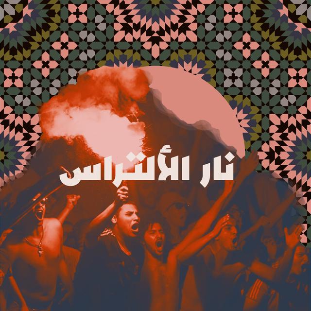 من الأرشيف: نار الألتراس - podcast episode cover