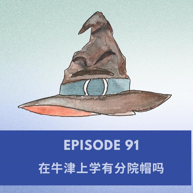 Episode 91 | 在牛津上学有分院帽吗 Sorting hat at Oxford University? - podcast episode cover