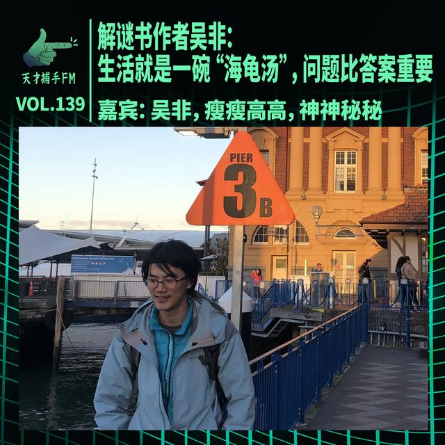 解谜书作者吴非：生活就是一碗“海龟汤”，问题比答案重要 | 天才职业139 - podcast episode cover