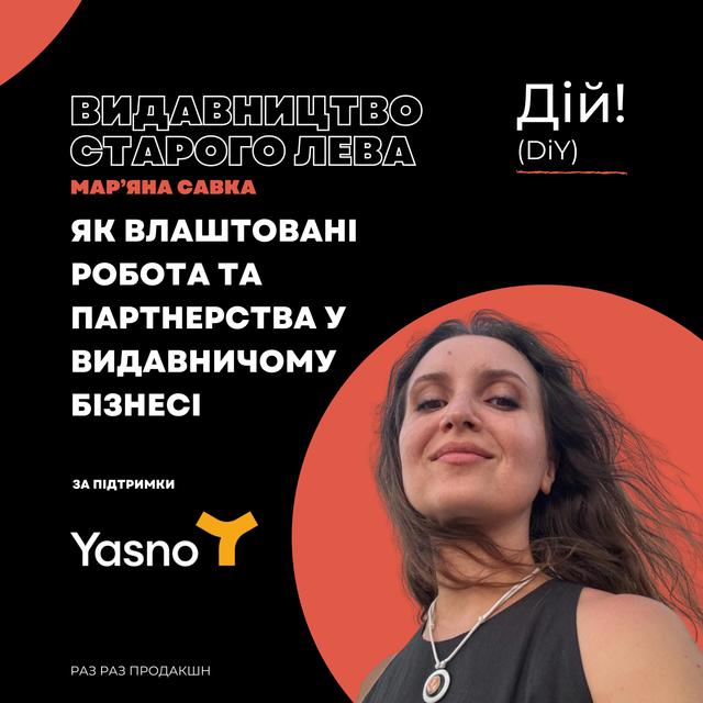 Видавництво Старого Лева: як влаштована робота і партнерства у видавничому бізнесі. (Марʼяна Савка) Дій Подкаст #126  - podcast episode cover