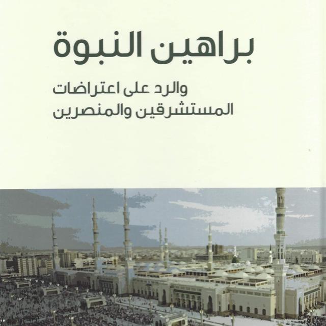 الإعجاز العلمي في القرآن الكريم | براهين النبوة والرد على اعتراضات المستشرقين والمنصرين - podcast episode cover