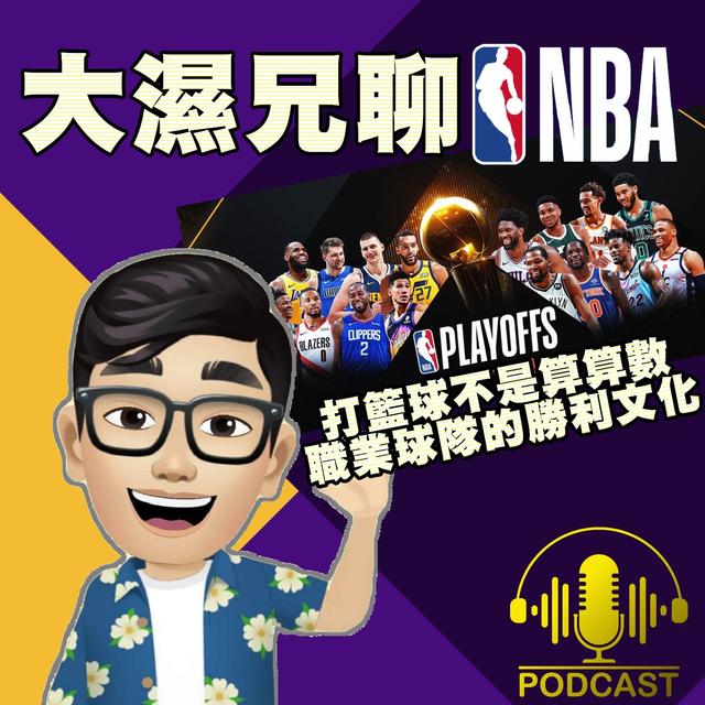 EP.32【NBA時間】打籃球不是算算數、職業球隊的勝利文化 - podcast episode cover