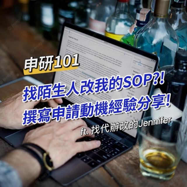 【申研101】找陌生人改我的SOP?! 撰寫申請動機經驗分享 ft.找代辦改的Jennifer - podcast episode cover