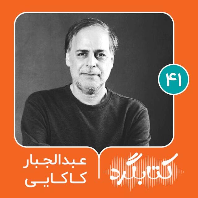 قسمت ۴۱ |  از شعر و ترانه تا دغدغهٔ شکاف نسل‌ها با عبدالجبار کاکایی - podcast episode cover
