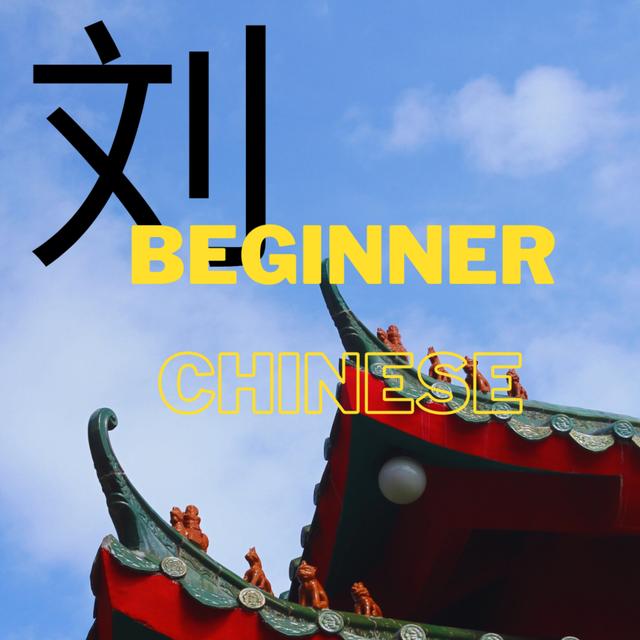 [Advanced Mandarin/HSK Level6] HSK Level 6 2500 Words(HSK六级 2500词汇) PART34 - podcast episode cover