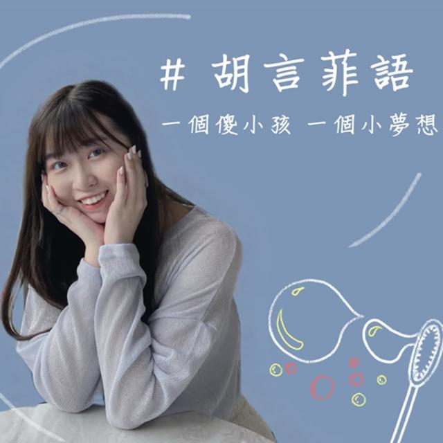 胡言菲語 第一季EP5|"菲"常想放棄之我的考照故事 - podcast episode cover