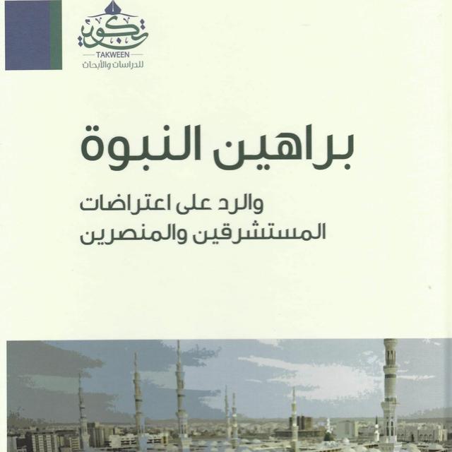 النبوة على محك الاختبار | براهين النبوة والرد على اعتراضات المستشرقين و المنصرين - podcast episode cover