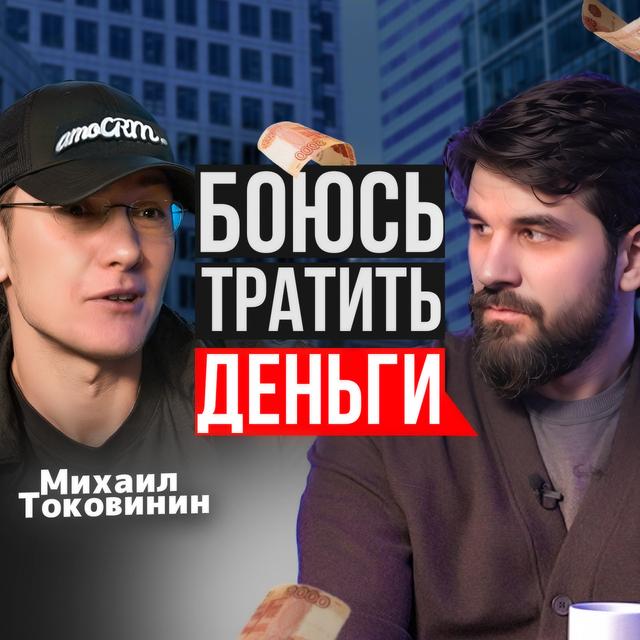 Боюсь тратить деньги - podcast episode cover