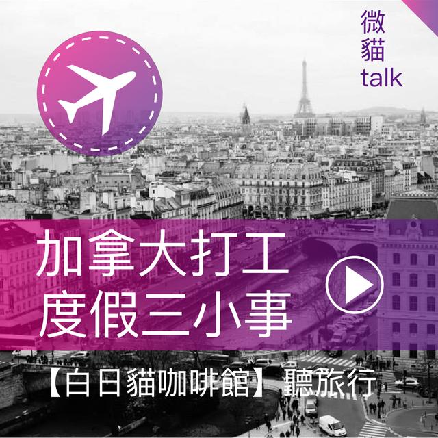 #2【加拿大打工度假三小事】（上）不是韓國人錯了嗎？加拿大餐廳煉獄，鳥事大揭密！嘰嘰歪歪讓人受不了我卻存活了。 - podcast episode cover