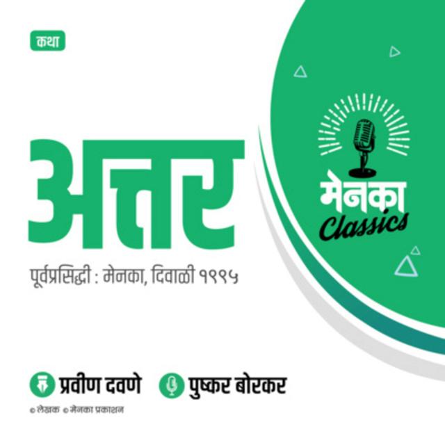कथा: अत्तर | Katha: Attar - Ep 03 - podcast episode cover