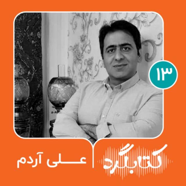 قسمت ۱۳ | از علوم سیاسی تا ادبیات عرب با علی آردم - podcast episode cover
