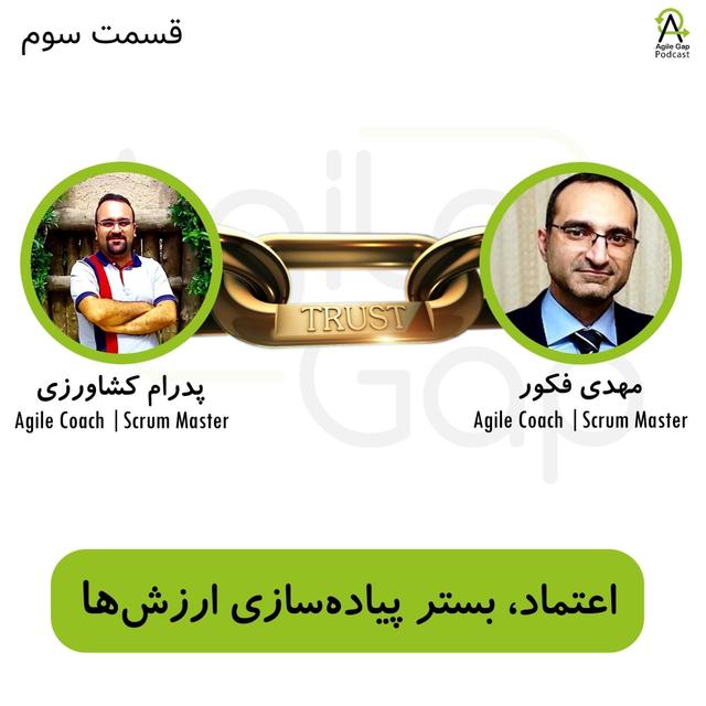 ‫‫‫‫‫ اعتماد، بستر پیاده‌سازی ارزش‌های اجایل با مهدی فکور - podcast episode cover