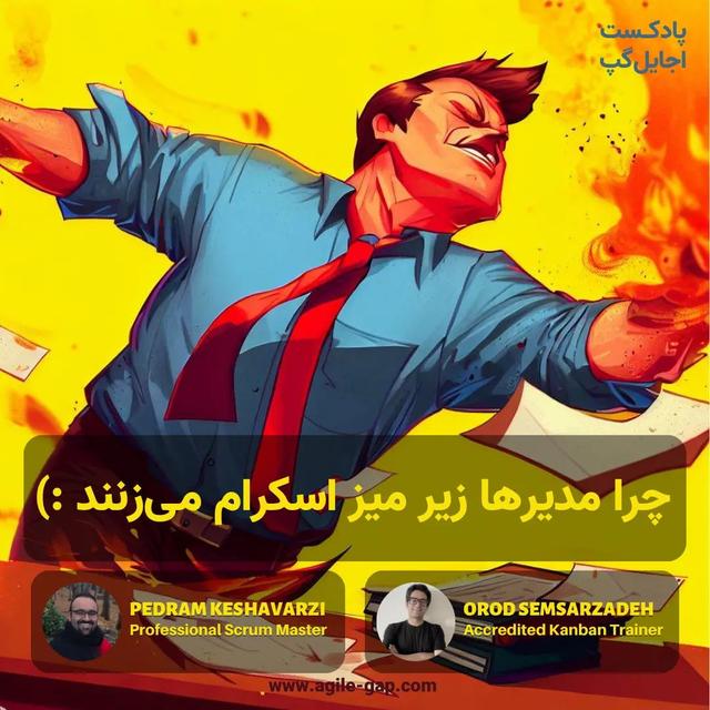 ‫ چرا مدیرها زیر میز پیاده‌سازی اسکرام می‌زنند؟ با ارد سمسارزاده - podcast episode cover