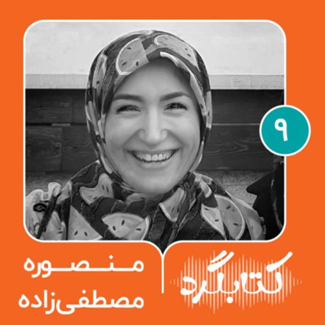 قسمت ۹ | از مطبوعات تا کارشناس کتاب کودک با منصوره مصطفی‌زاده - podcast episode cover